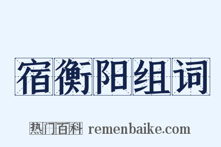宿衡阳组词是什么意思的图片